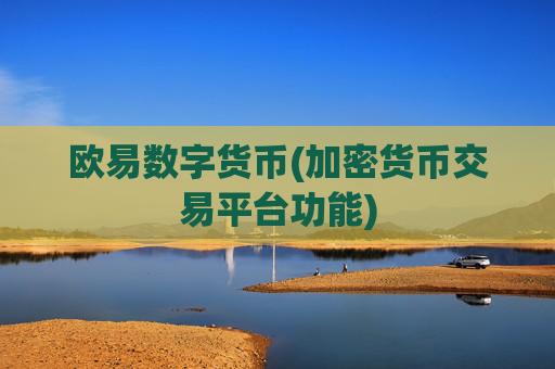欧易数字货币(加密货币交易平台功能)