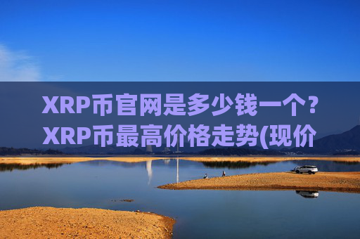 XRP币官网是多少钱一个?XRP币最高价格走势(现价16.7209元)
