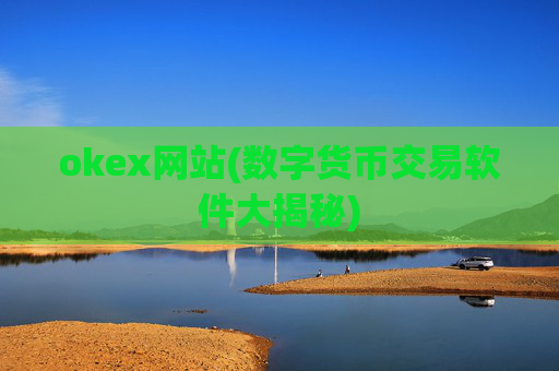 okex网站(数字货币交易软件大揭秘)