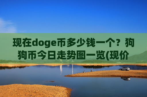 现在doge币多少钱一个?狗狗币今日走势图一览(现价2.3218元)