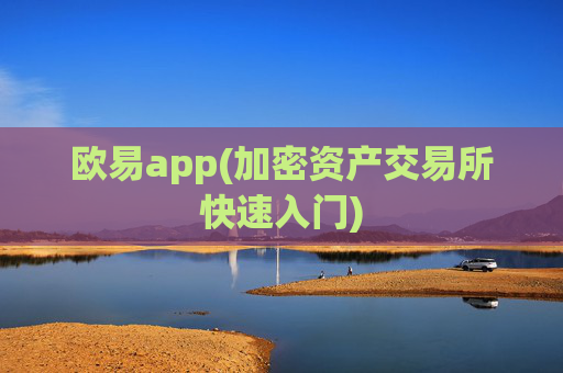欧易app(加密资产交易所快速入门)