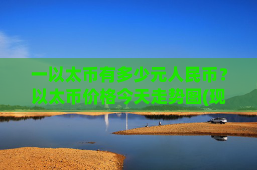 一以太币有多少元人民币?以太币价格今天走势图(现价24516.62元)