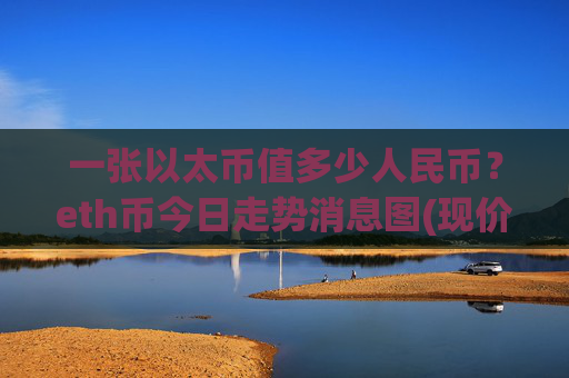 一张以太币值多少人民币?eth币今日走势消息图(现价28068.08元)
