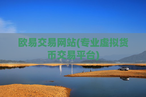 欧易交易网站(专业虚拟货币交易平台)