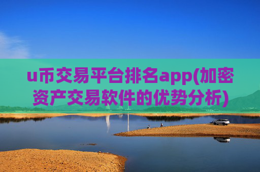 u币交易平台排名app(加密资产交易软件的优势分析)