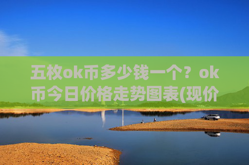 五枚ok币多少钱一个？ok币今日价格走势图表(现价415.821元)