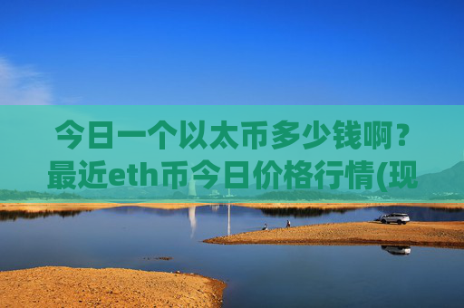 今日一个以太币多少钱啊？最近eth币今日价格行情(现价28008.32元)