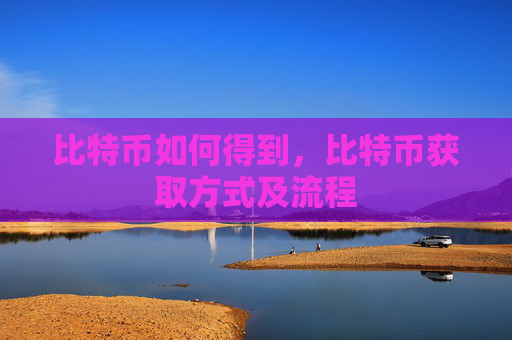 比特币如何得到，比特币获取方式及流程