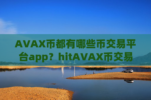 AVAX币都有哪些币交易平台app?hitAVAX币交易平台app怎么下载