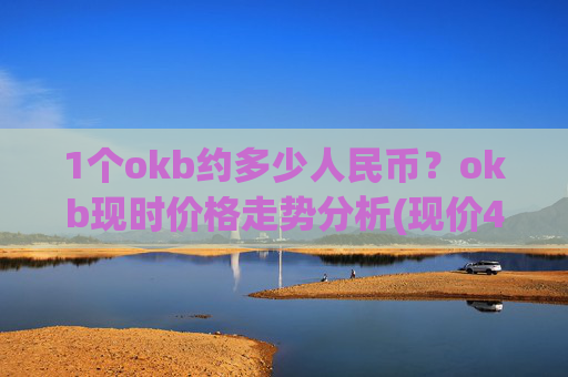 1个okb约多少人民币?okb现时价格走势分析(现价419.534元)