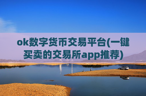 ok数字货币交易平台(一键买卖的交易所app推荐)