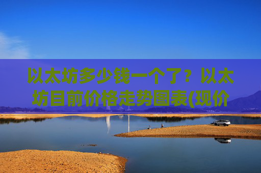 以太坊多少钱一个了?以太坊目前价格走势图表(现价27486.44元)