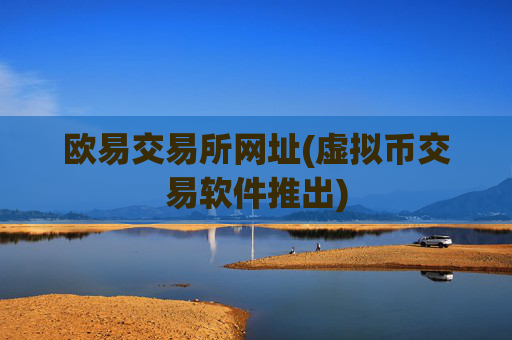 欧易交易所网址(虚拟币交易软件推出)