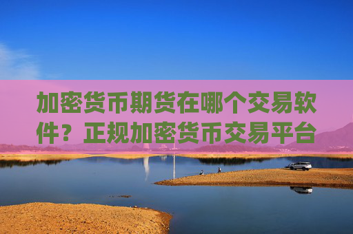 加密货币期货在哪个交易软件?正规加密货币交易平台app介绍图