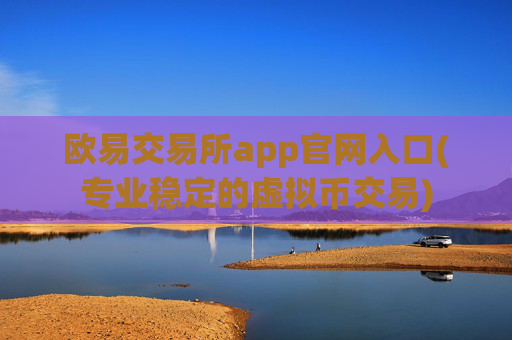 欧易交易所app官网入口(专业稳定的虚拟币交易)