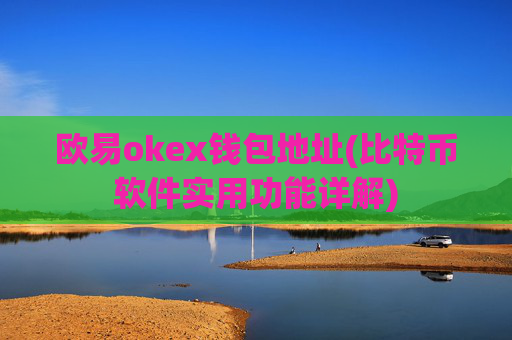 欧易okex钱包地址(比特币软件实用功能详解)