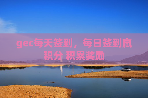 gec每天签到，每日签到赢积分 积累奖励