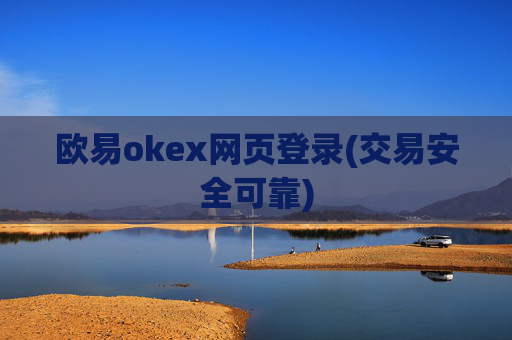 欧易okex网页登录(交易安全可靠)