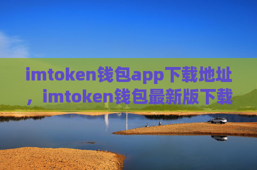 imtoken钱包app下载地址,imtoken钱包最新版下载链接