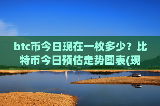 btc币今日现在一枚多少?比特币今日预估走势图表(现价704715.03元)