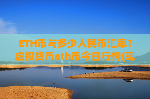 ETH币与多少人民币汇率?虚拟货币eth币今日行情(现价28159.39元)