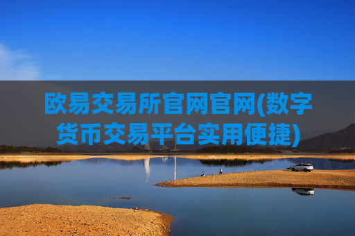 欧易交易所官网官网(数字货币交易平台实用便捷)