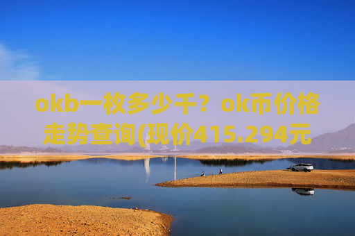okb一枚多少千？ok币价格走势查询(现价415.294元)