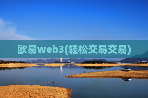 欧易web3(轻松交易交易)