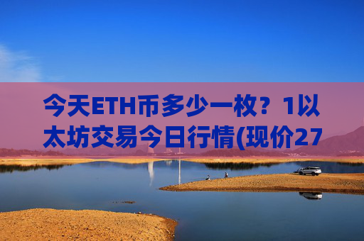 今天ETH币多少一枚?1以太坊交易今日行情(现价27472.95元)