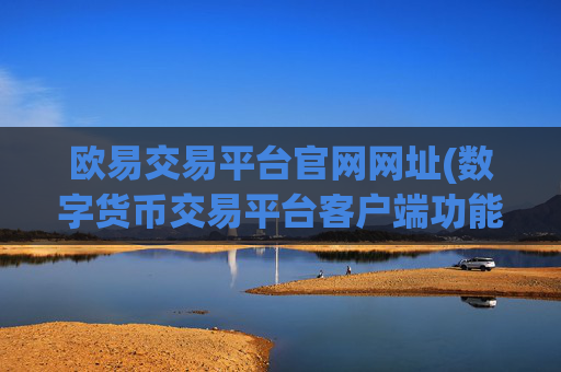 欧易交易平台官网网址(数字货币交易平台客户端功能齐全)