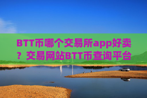 BTT币哪个交易所app好卖?交易网站BTT币查询平台