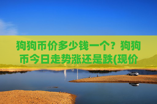 狗狗币价多少钱一个?狗狗币今日走势涨还是跌(现价3.1458元)