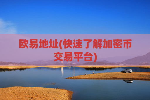 欧易地址(快速了解加密币交易平台)