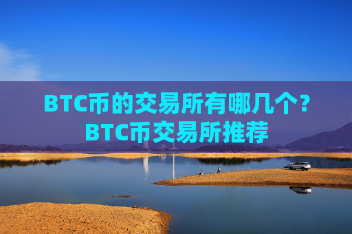 BTC币的交易所有哪几个？BTC币交易所推荐