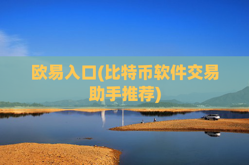 欧易入口(比特币软件交易助手推荐)