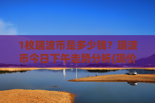 1枚瑞波币是多少钱?瑞波币今日下午走势分析(现价16.5846元)