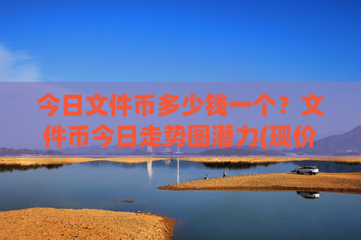 今日文件币多少钱一个?文件币今日走势图潜力(现价55.7769元)