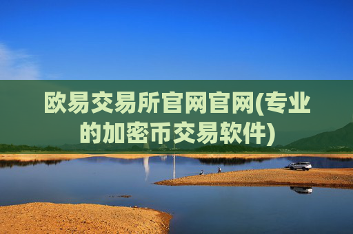 欧易交易所官网官网(专业的加密币交易软件)