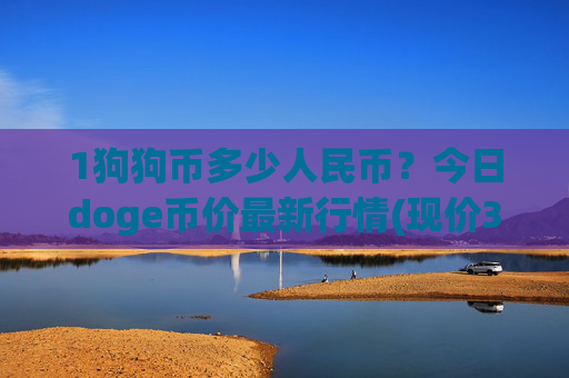 1狗狗币多少人民币？今日doge币价最新行情(现价3.1092元)