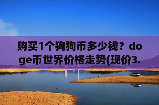 购买1个狗狗币多少钱?doge币世界价格走势(现价3.1473元)