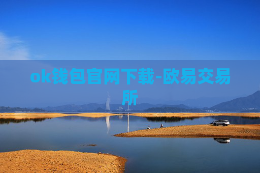 ok钱包官网下载-欧易交易所