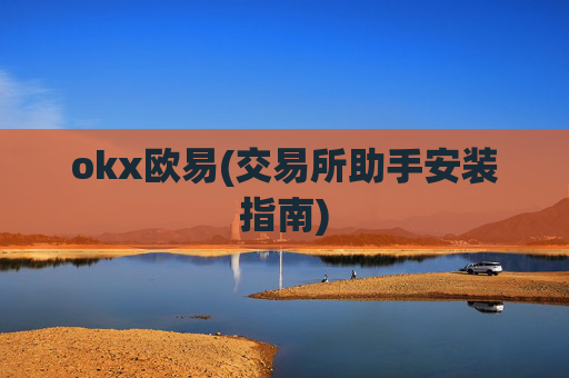 okx欧易(交易所助手安装指南)