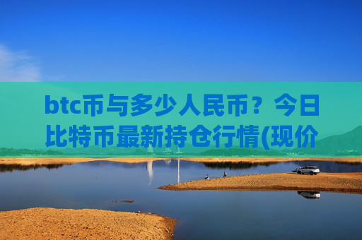 btc币与多少人民币?今日比特币最新持仓行情(现价702503.12元)