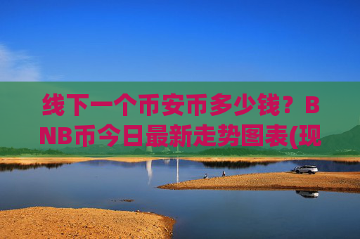 线下一个币安币多少钱?BNB币今日最新走势图表(现价5277.58元)