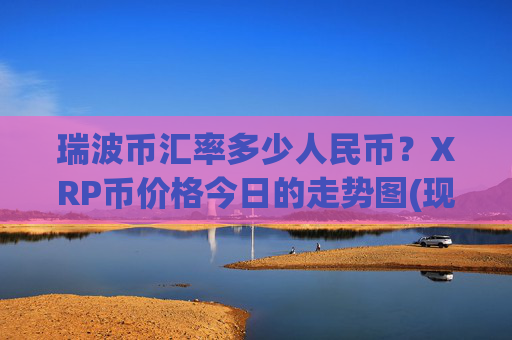 瑞波币汇率多少人民币?XRP币价格今日的走势图(现价16.6078元)