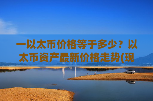 一以太币价格等于多少?以太币资产最新价格走势(现价27727.62元)