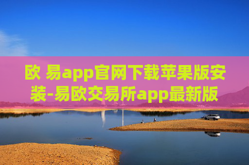 欧 易app官网下载苹果版安装-易欧交易所app最新版