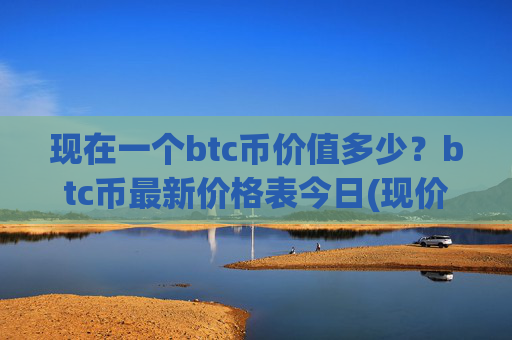现在一个btc币价值多少？btc币最新价格表今日(现价707004.94元)