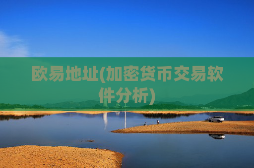 欧易地址(加密货币交易软件分析)