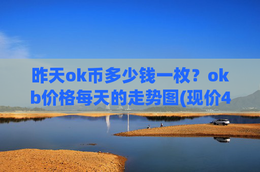 昨天ok币多少钱一枚?okb价格每天的走势图(现价412.543元)